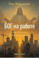 Бог на работе. (Автор: Рич Маршалл)